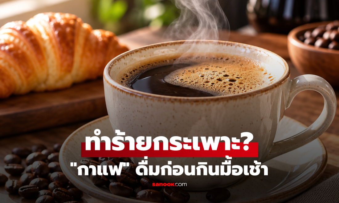 "กาแฟ" ดื่มก่อนกินมื้อเช้า ทำร้ายกระเพาะจริงไหม? หมอเผยข้อเท็จจริงที่ควรรู้!