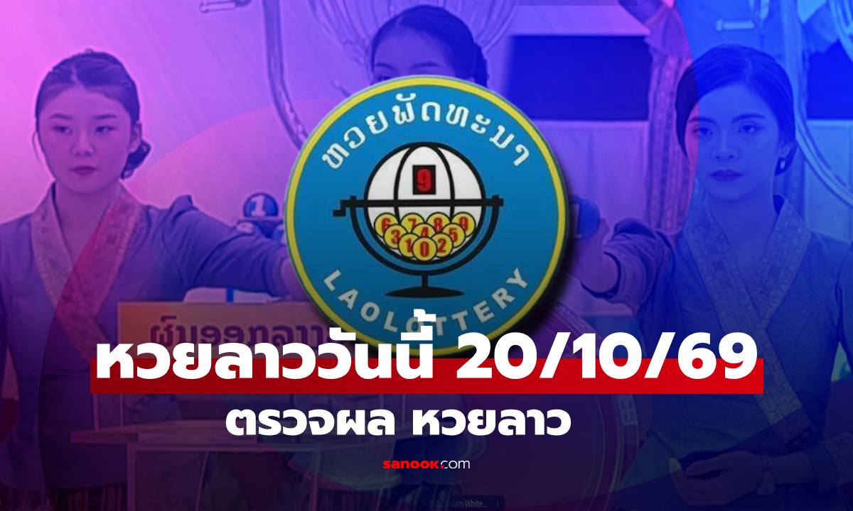 หวยลาววันนี้ 20 ตุลาคม 2569 ตรวจผลหวยลาว หวยลาววันนี้ออกอะไร?