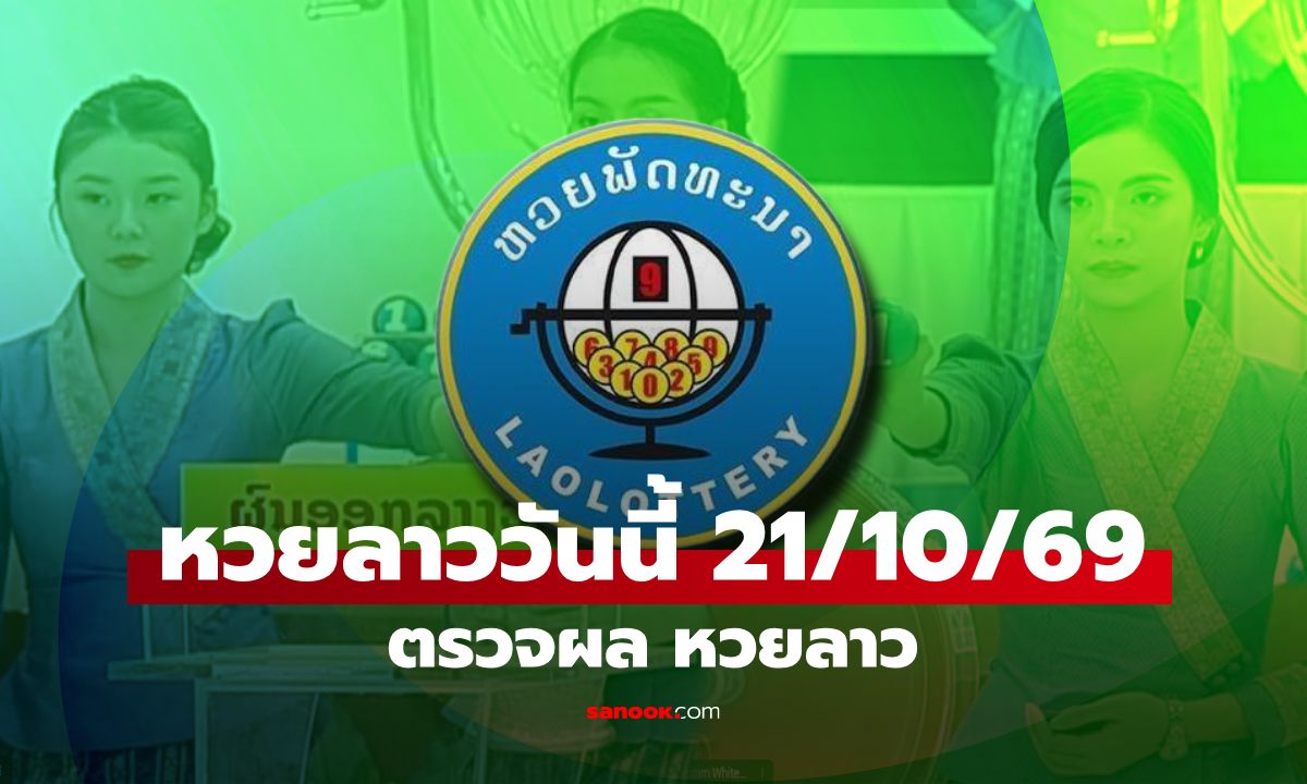 หวยลาววันนี้ 21 ตุลาคม 2569 ตรวจผลหวยลาว หวยลาววันนี้ออกอะไร?