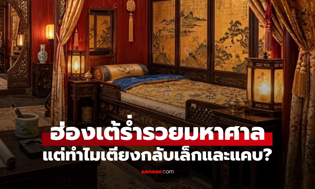 ฮ่องเต้ร่ำรวยมหาศาล ทำไมเตียงกลับเล็กและแคบ? เปิด 4 เหตุผลลับที่ไม่มีใครคาดคิด