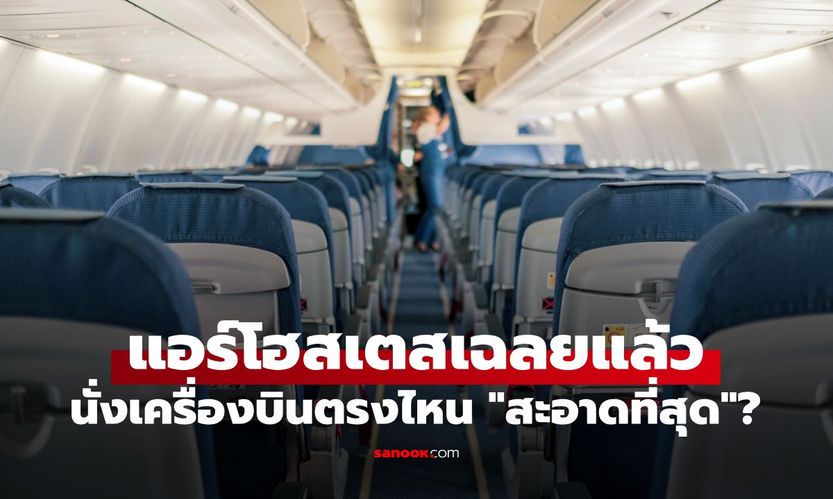 นั่งเครื่องบินตรงไหน "สะอาดที่สุด"? แอร์โฮสเตสมาเฉลย โซนที่เชื้อโรคน้อยที่สุด