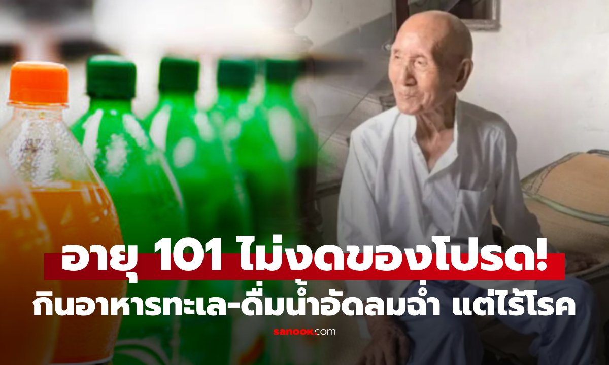 อึ้ง! ทวดวัย 101 ปี อายุยืนแม้กินซีฟู้ด-น้ำอัดลมฉ่ำ เปิดตารางชีวิตทำไมแข็งแรง