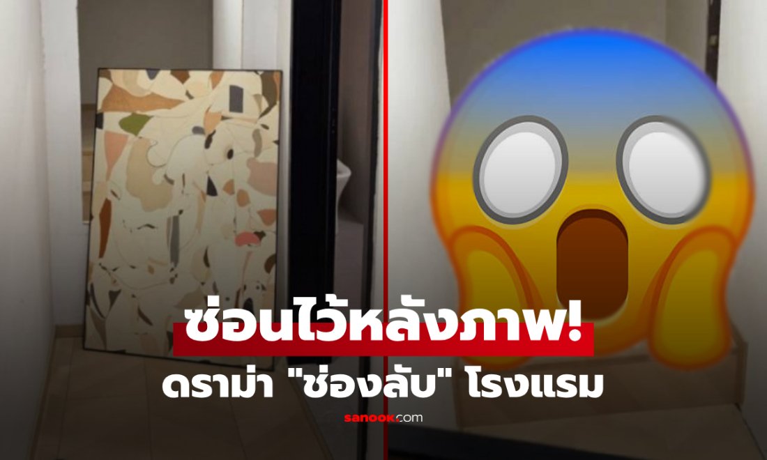 ซ่อนอะไรไว้หลังภาพ? ลูกค้าเจอ "ช่องลับ" ในโรงแรม ก่อนดราม่าคืนเงินแลกลบรีวิว