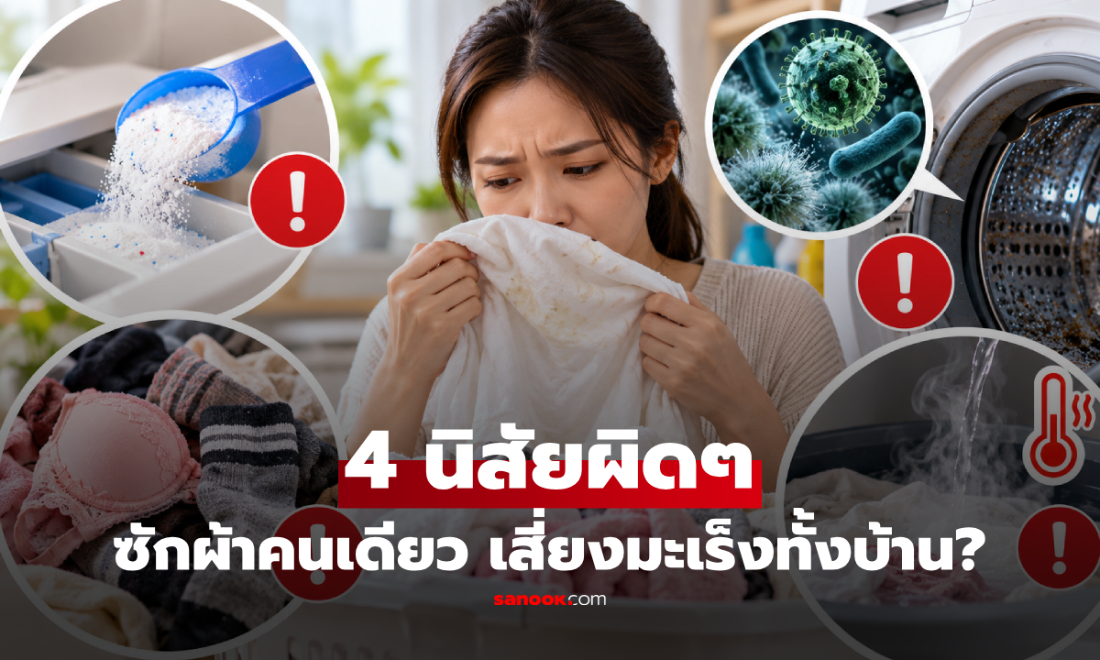 ซักผ้าคนเดียว เสี่ยงมะเร็งทั้งบ้าน? กูรูเตือน 4 นิสัยผิดๆ ข้อแรกคุณอาจทำทุกครั้ง!
