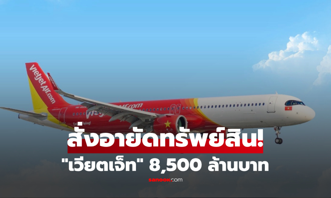 ศาลอังกฤษสั่งอายัดทรัพย์สินทั่วโลก "เวียตเจ็ท" 8,500 ล้านบาท ปมปฏิเสธจ่ายหนี้เช่าเครื่องบิน