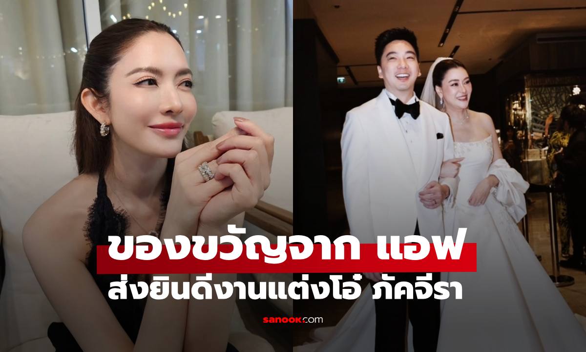 เปิดการ์ด "แอฟ ทักษอร" อวยพรงานแต่ง "โอ๋ ภัคจีรา" ยิ้มไปตามๆ กัน