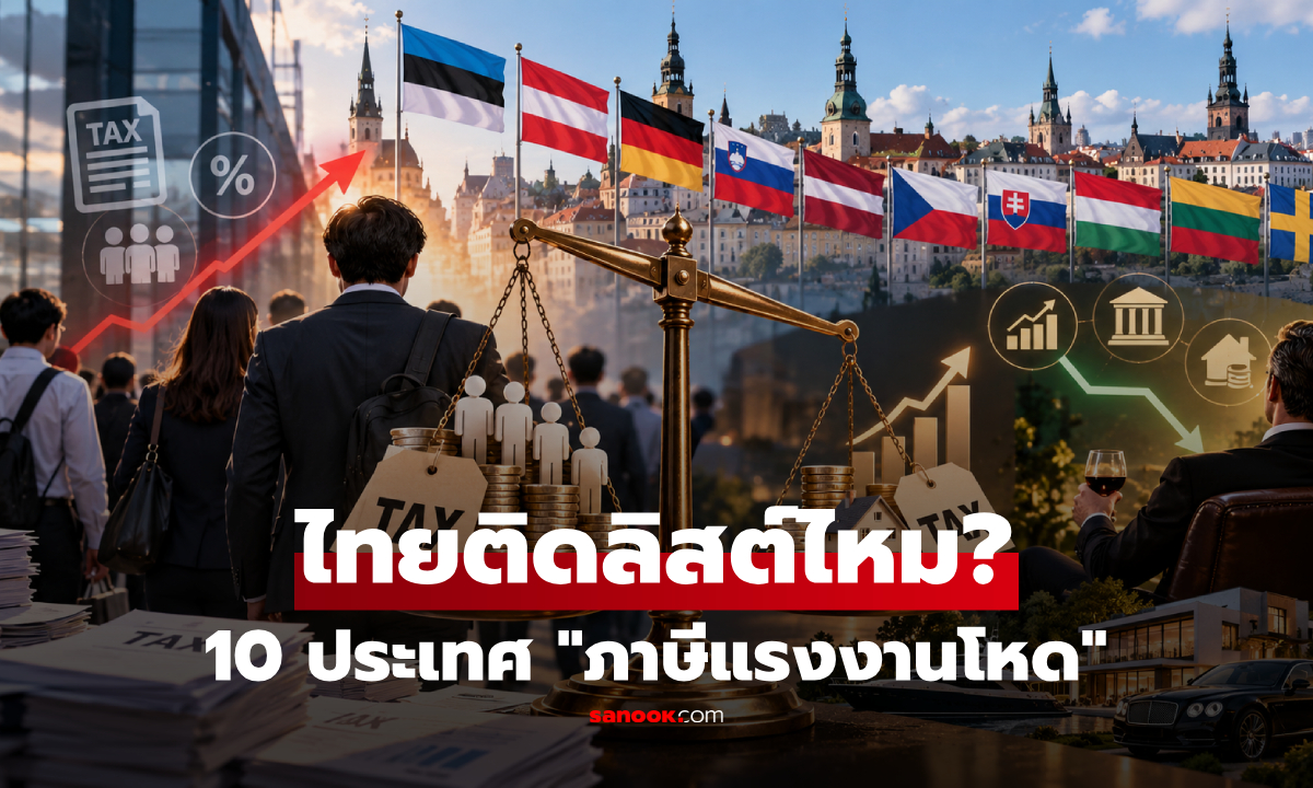 เปิด 10 ประเทศ "ภาษีแรงงานโหด" อันดับ 1 เก็บเกือบ 10 เท่าของทุน!