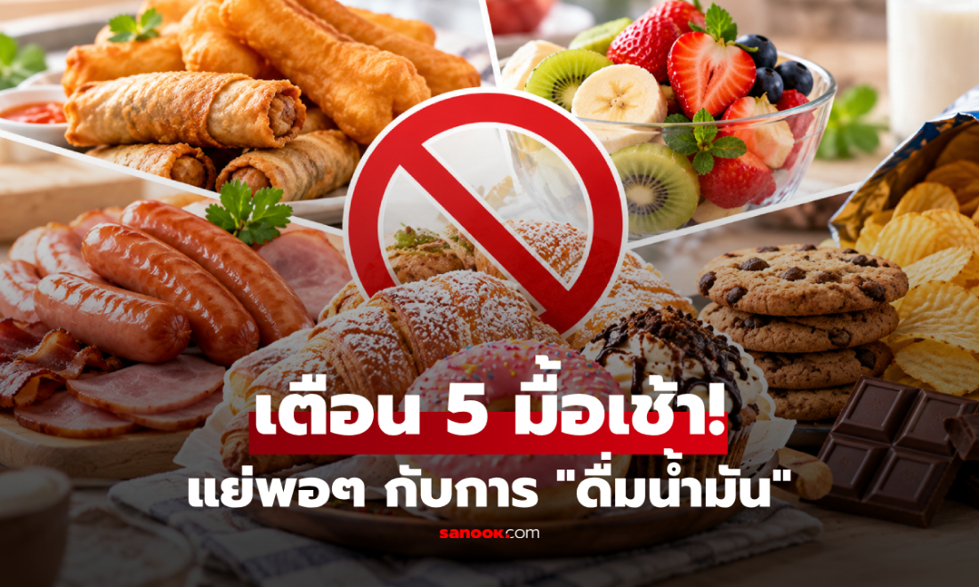 5 อาหารเช้า แย่พอๆ กับการ "ดื่มน้ำมัน" เปรียบเสมือนวางยาพิษสุขภาพ!