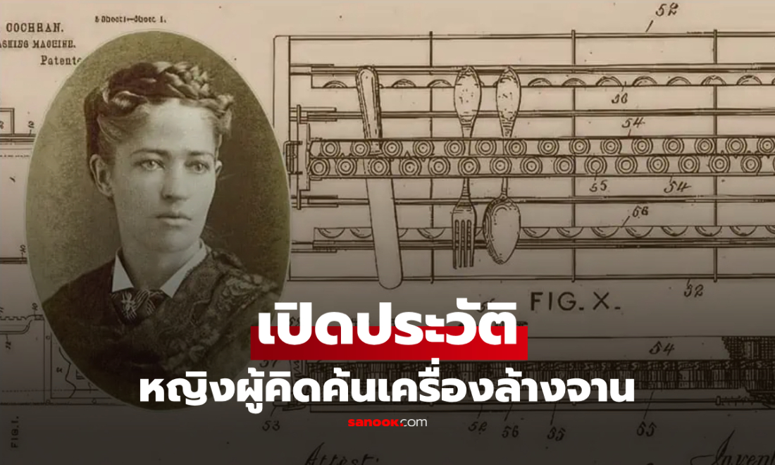 เปิดชีวิต "หญิงผู้คิดค้นเครื่องล้างจาน" จากความหงุดหงิดในครัว สู่สิ่งประดิษฐ์เปลี่ยนโลก!
