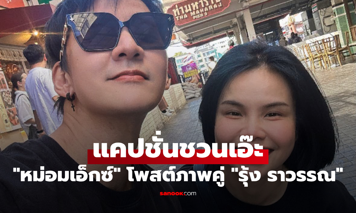 "หม่อมเอ็กซ์" โพสต์ภาพคู่ "รุ้ง ราวรรณ" แคปชั่นชวนเอ๊ะ ใครอย่าแตะต้องผู้หญิงของฉัน