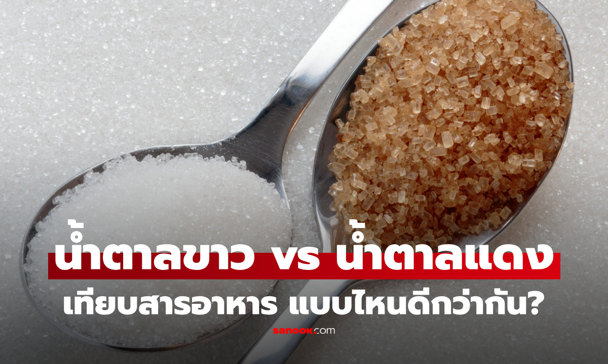 น้ำตาลทรายแดง vs น้ำตาลทรายขาว ต่างกันยังไง? เทียบสารอาหารแบบไหนดีกว่า รู้ก่อนเติม