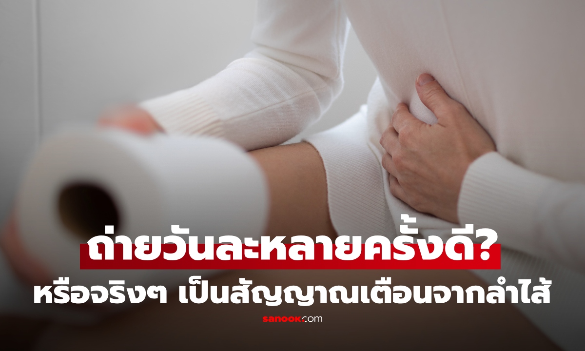 ถ่ายบ่อยวันละหลายครั้ง ดีจริง หรืออันตราย? เช็ก 5 อาการร่วม แบบไหนต้องระวัง