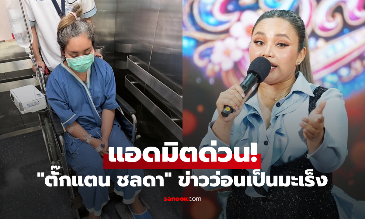 "ตั๊กแตน ชลดา" แอดมิตด่วน! เผยสาเหตุการป่วย หลังข่าวว่อนโซเชียลเป็นมะเร็ง