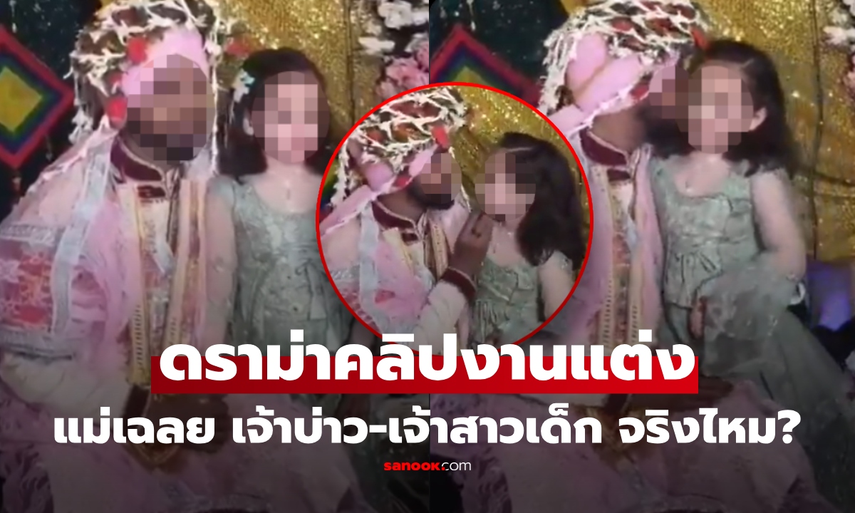 หลายคนร้องยี้! คลิปดราม่า เด็กหญิง "ท้องป่อง" ยืนข้างเจ้าบ่าวในงานแต่ง แม่เฉลยแล้ว เป็นอะไรกัน