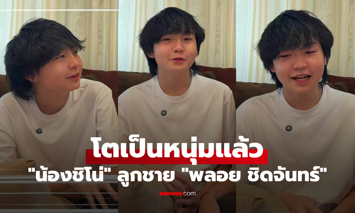 "น้องชิโน่" ลูกชาย "พลอย ชิดจันทร์" ล่าสุดโตเป็นหนุ่มแล้ว หล่อมาก ออร่ามาเต็มจริงๆ