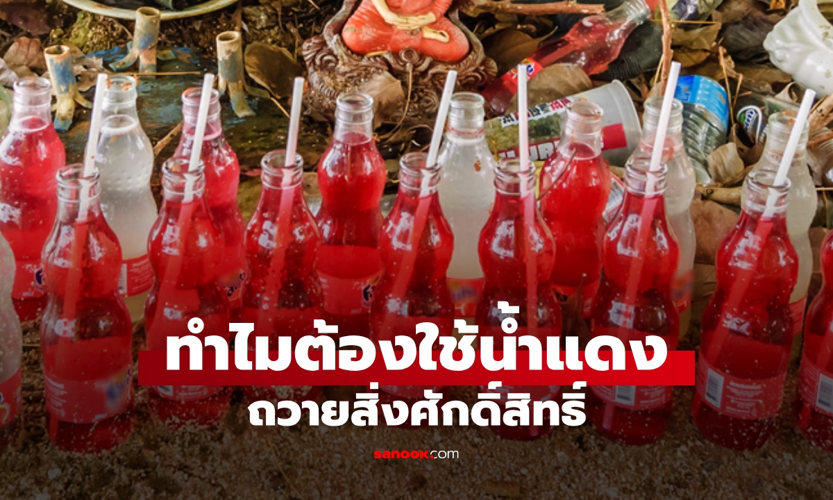 ทำไมต้องถวาย "น้ำแดง" ไหว้สิ่งศักดิ์สิทธิ์ เปิดความเชื่อ ความหมายที่ซ่อนอยู่ในพิธีกรรม