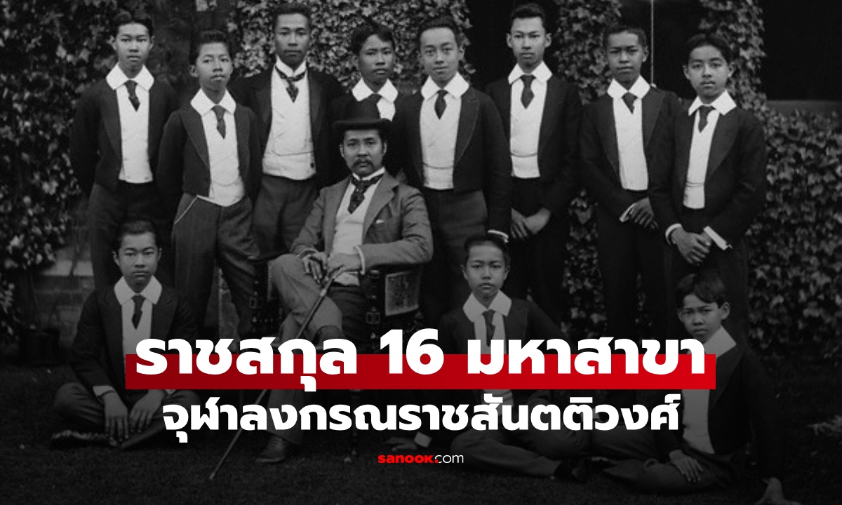 รู้จัก ราชสกุล 16 มหาสาขา ในพระบาทสมเด็จพระจุลจอมเกล้าเจ้าอยู่หัว รัชกาลที่ 5