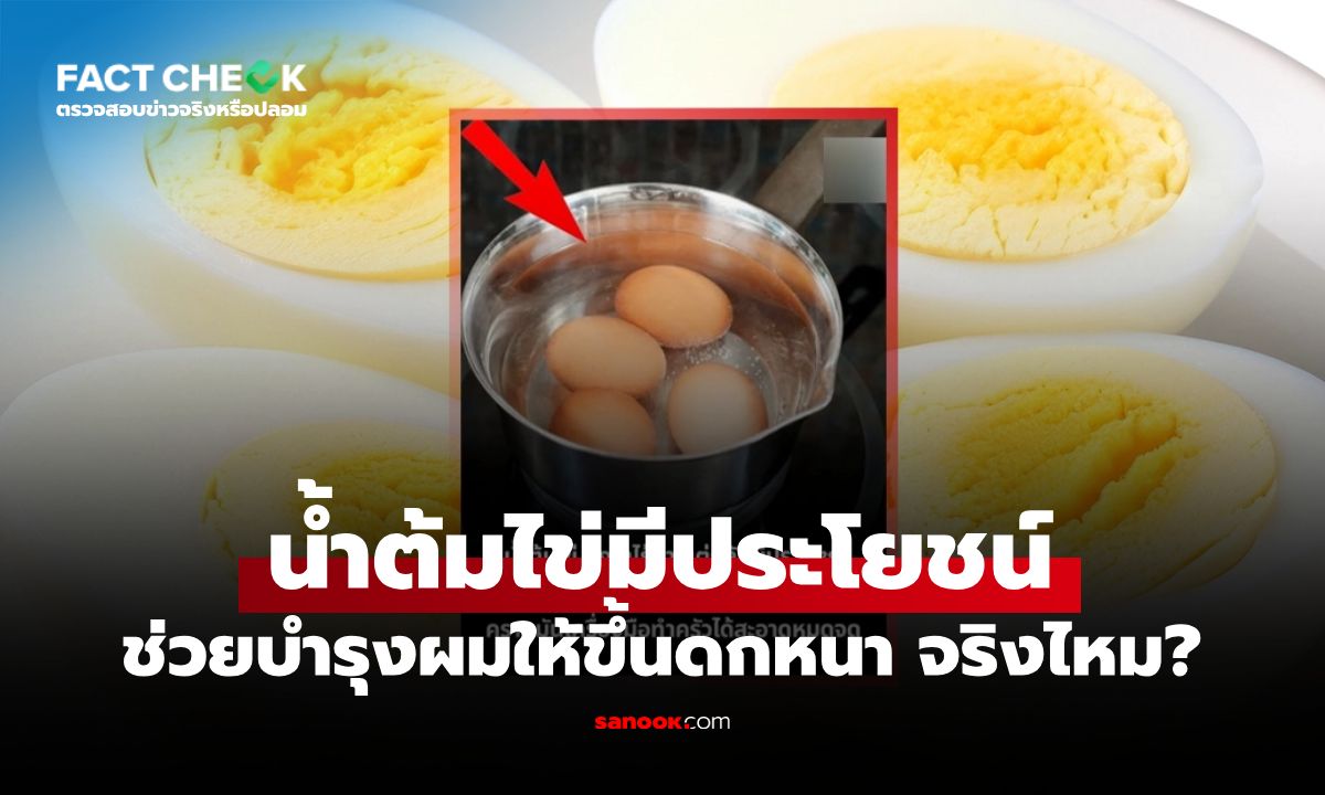 "น้ำต้มไข่" มีประโยชน์ ช่วยบำรุงผมให้ขึ้นดกหนา จริงไหม? กรมอนามัยชี้แจงแล้ว : เช็กข่าวชัวร์