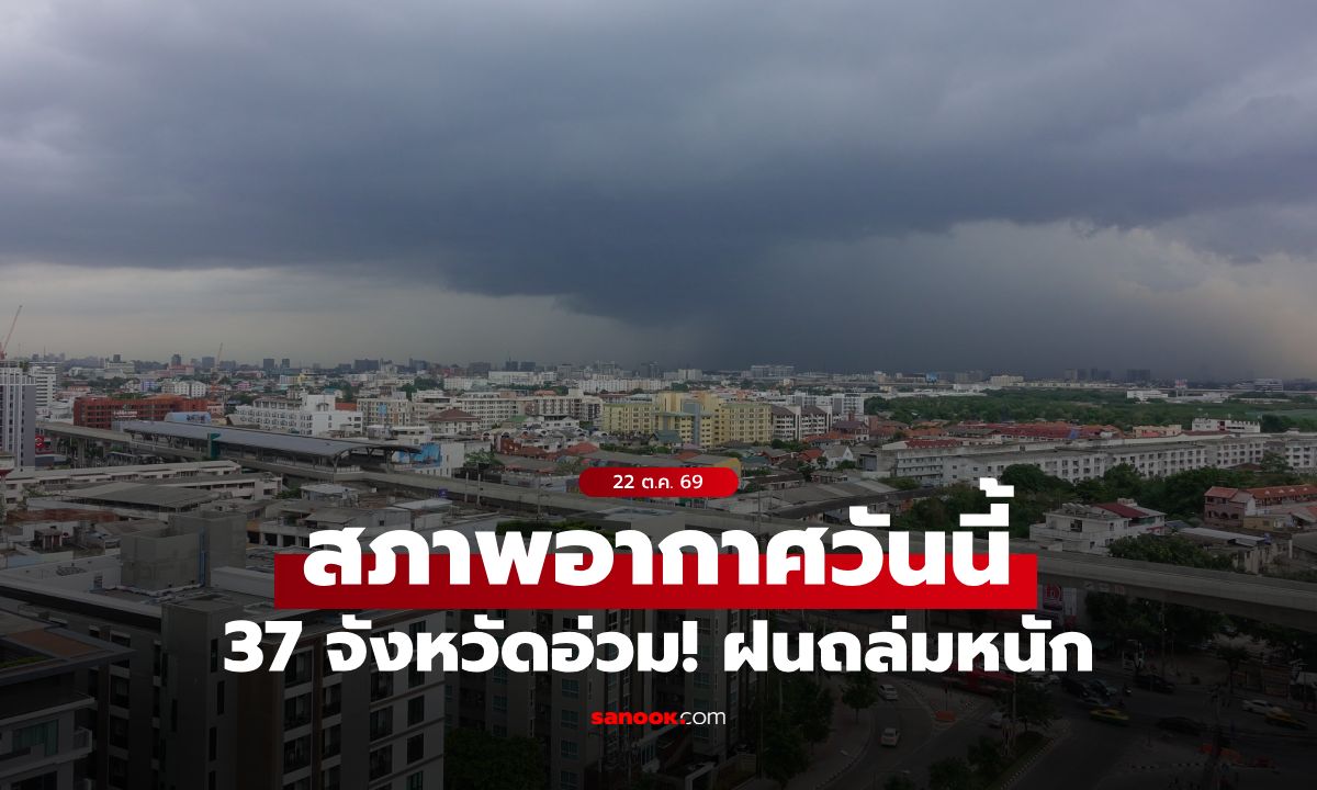 สภาพอากาศวันนี้ กรมอุตุฯ เตือน ภาคตะวันออก-ภาคใต้ โดนเต็มๆ ฝนถล่ม 37 จังหวัด