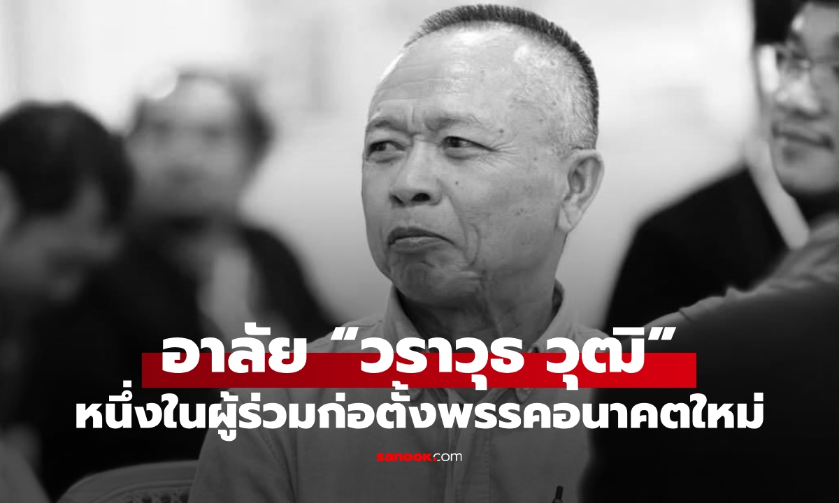 อาลัย “วราวุธ วุฒิ” หนึ่งในผู้ร่วมก่อตั้งพรรคอนาคตใหม่ ประสบอุบัติเหตุเสียชีวิต