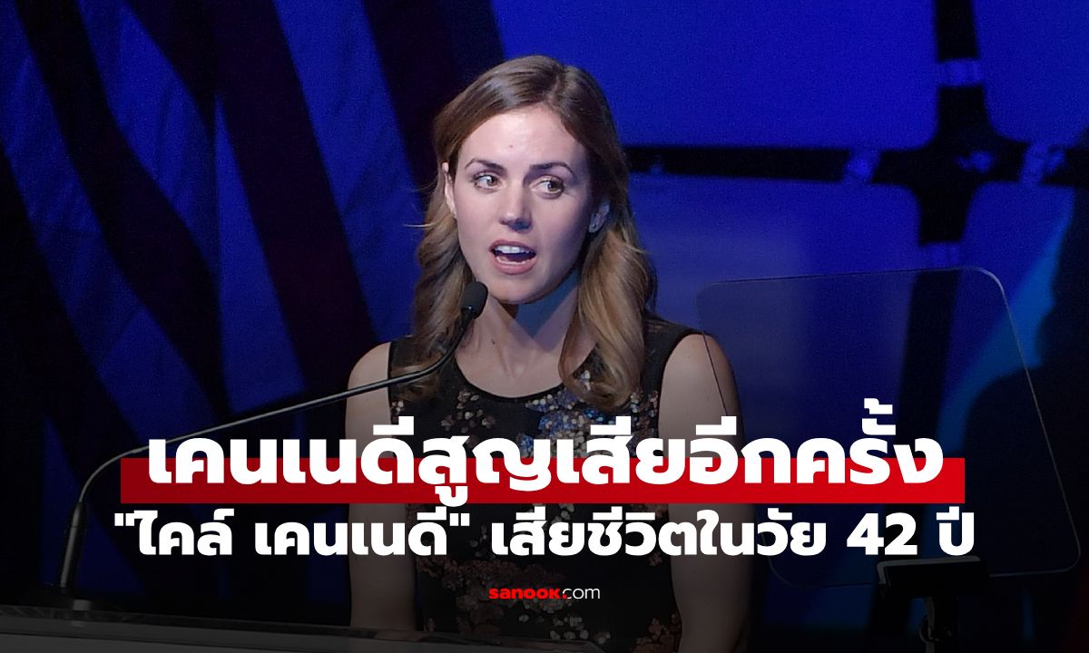 คำสาปเคนเนดี? "ไคล์ เคนเนดี" เสียชีวิตในวัย 42 ปี ย้อนโศกนาฏกรรมตระกูลดังสหรัฐฯ