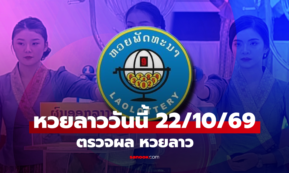 หวยลาววันนี้ 22 ตุลาคม 2569 ตรวจผลหวยลาว หวยลาววันนี้ออกอะไร?