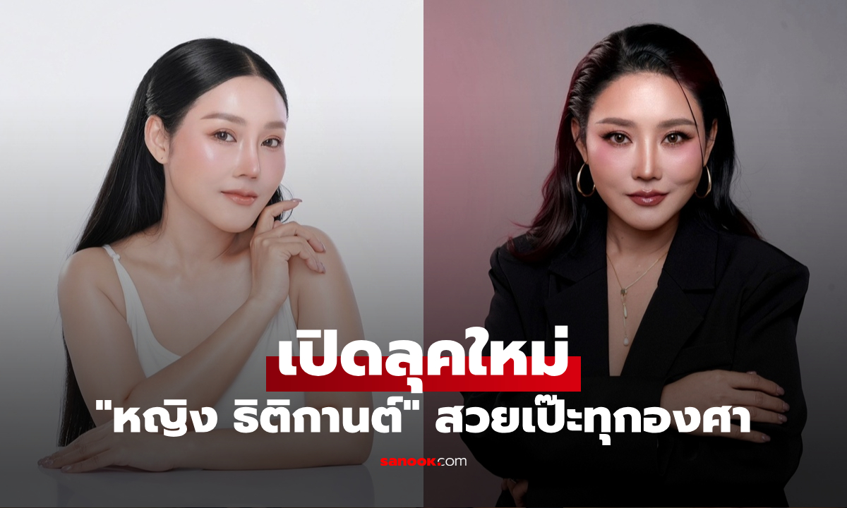 ปังไม่ไหว! "หญิง ธิติกานต์" เปิดลุคใหม่ สวยเป๊ะทุกองศา แฟนๆ แห่ทักหน้าเด็กลง