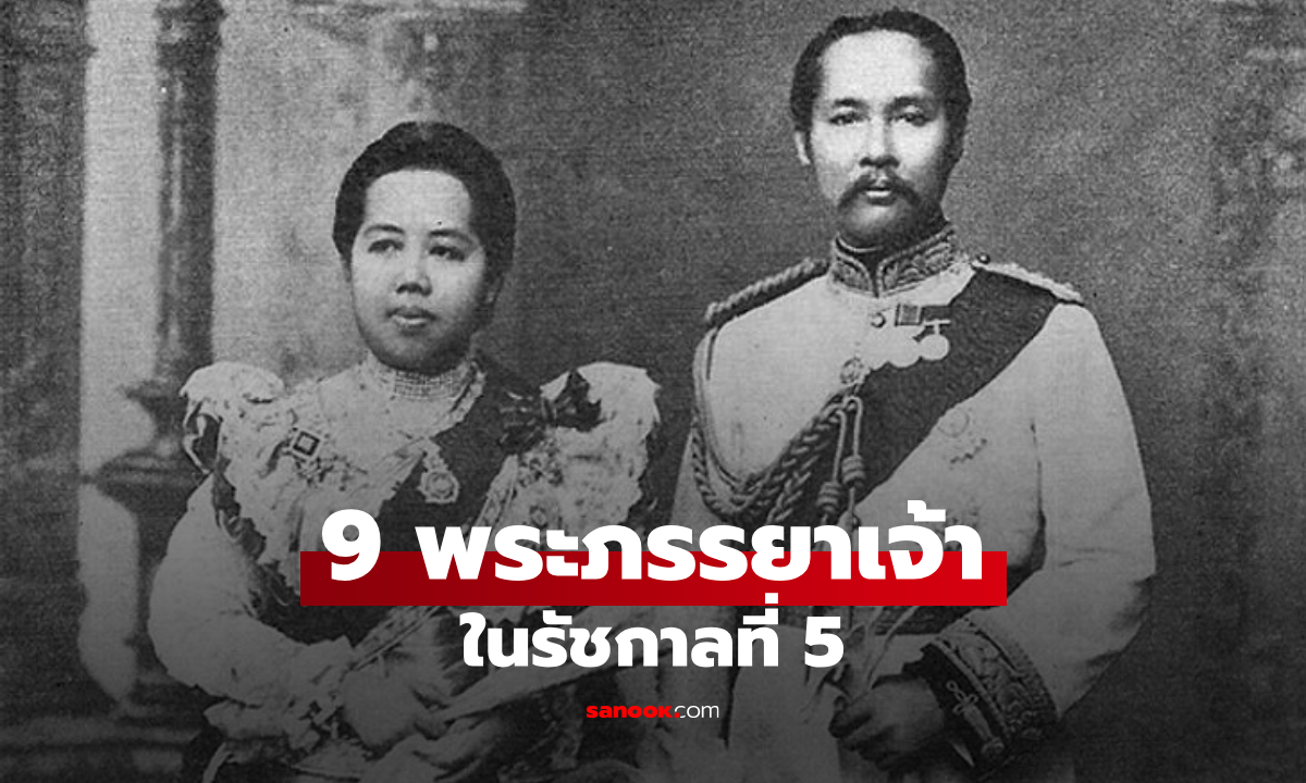 เปิดรายพระนาม 9 พระภรรยาเจ้า ในรัชกาลที่ 5 รู้จักการแบ่งลำดับชั้นเจ้านายฝ่ายใน