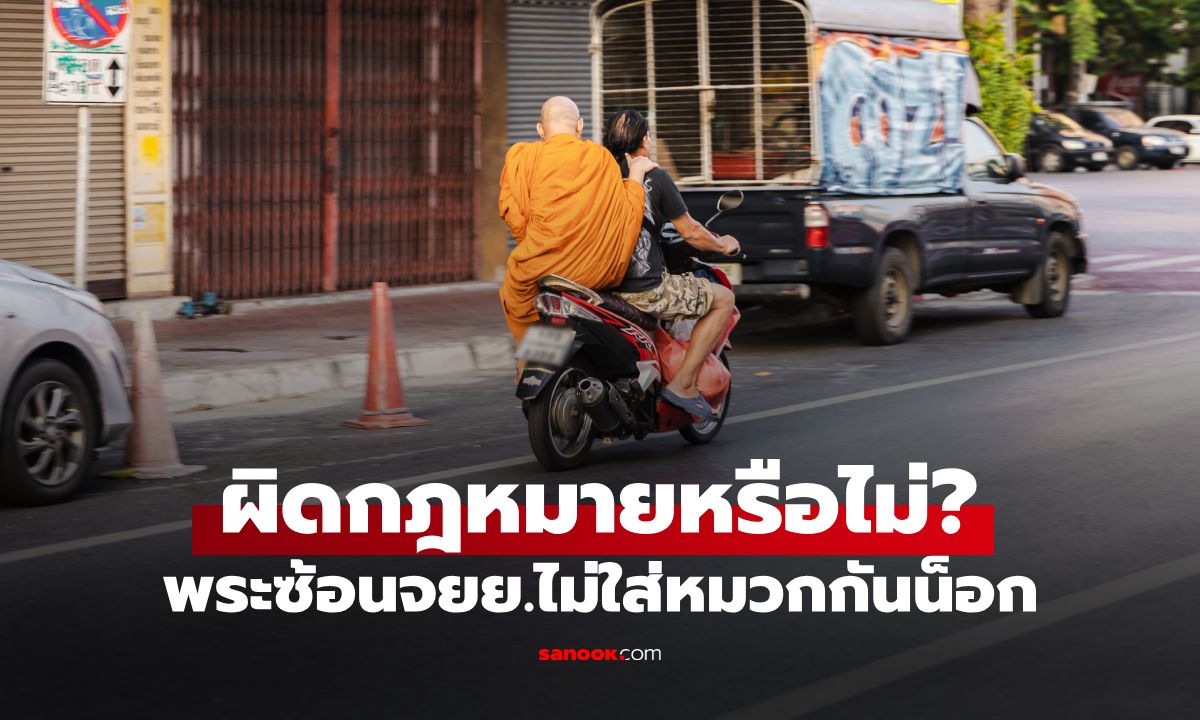 "พระสงฆ์" ซ้อนท้ายมอเตอร์ไซค์ต้องสวมหมวกกันน็อกไหม แล้วไม่ใส่ผิดกฎหมายหรือไม่?