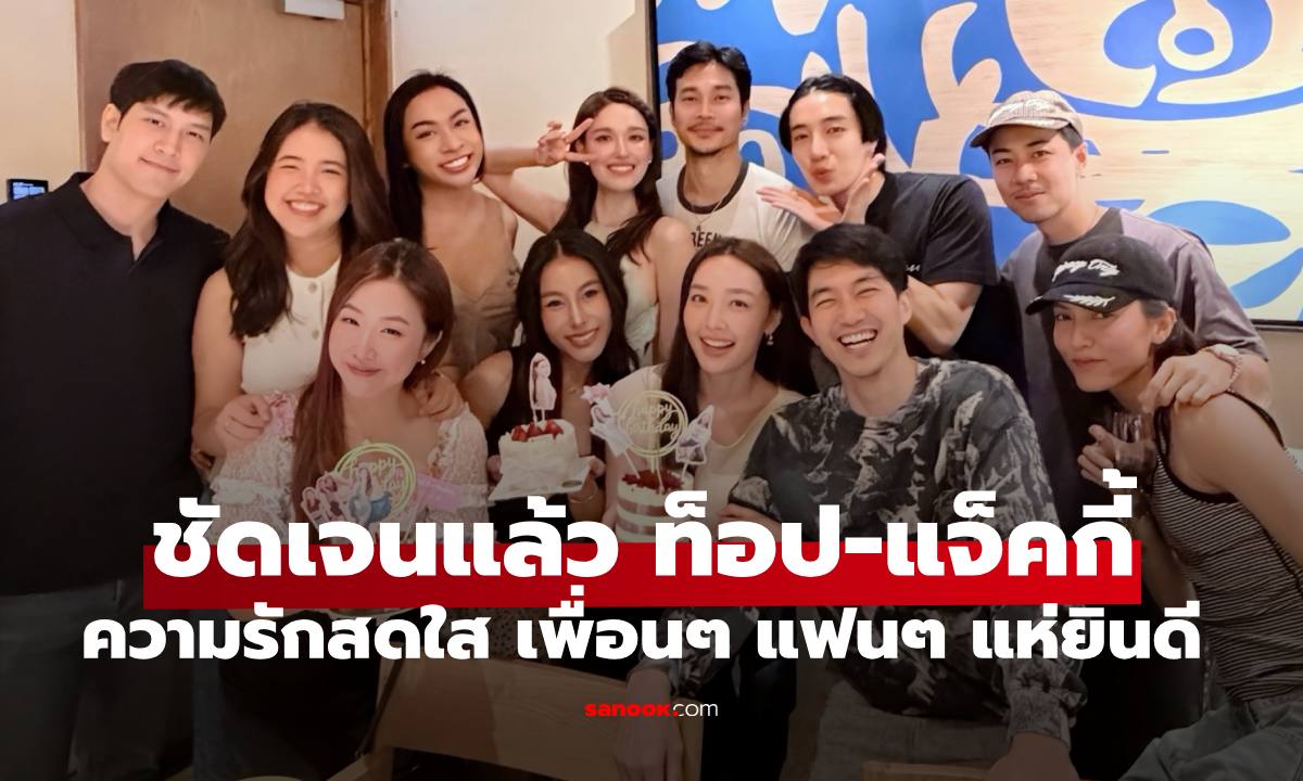 ชัดเจนแล้ว "ท็อป ทศพล - แจ็คกี้ ชาเคอลีน" รักหวานเป็นสีชมพู เพื่อนๆ แห่ยินดี