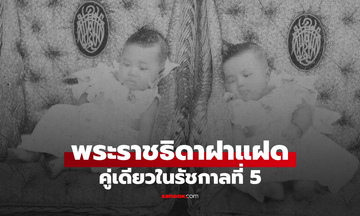 เปิดประวัติพระราชธิดา "ฝาแฝด” คู่เดียวในรัชกาลที่ 5 ความสูญเสียที่พรากพี่พรากน้อง