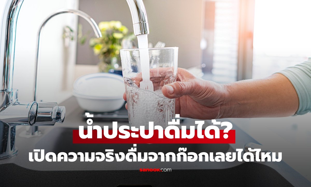 "น้ำประปา" เห็นใสๆ แล้วเปิดดื่มจากก๊อกเลยได้ไหม? เช็กจุดสำคัญก่อนดื่ม