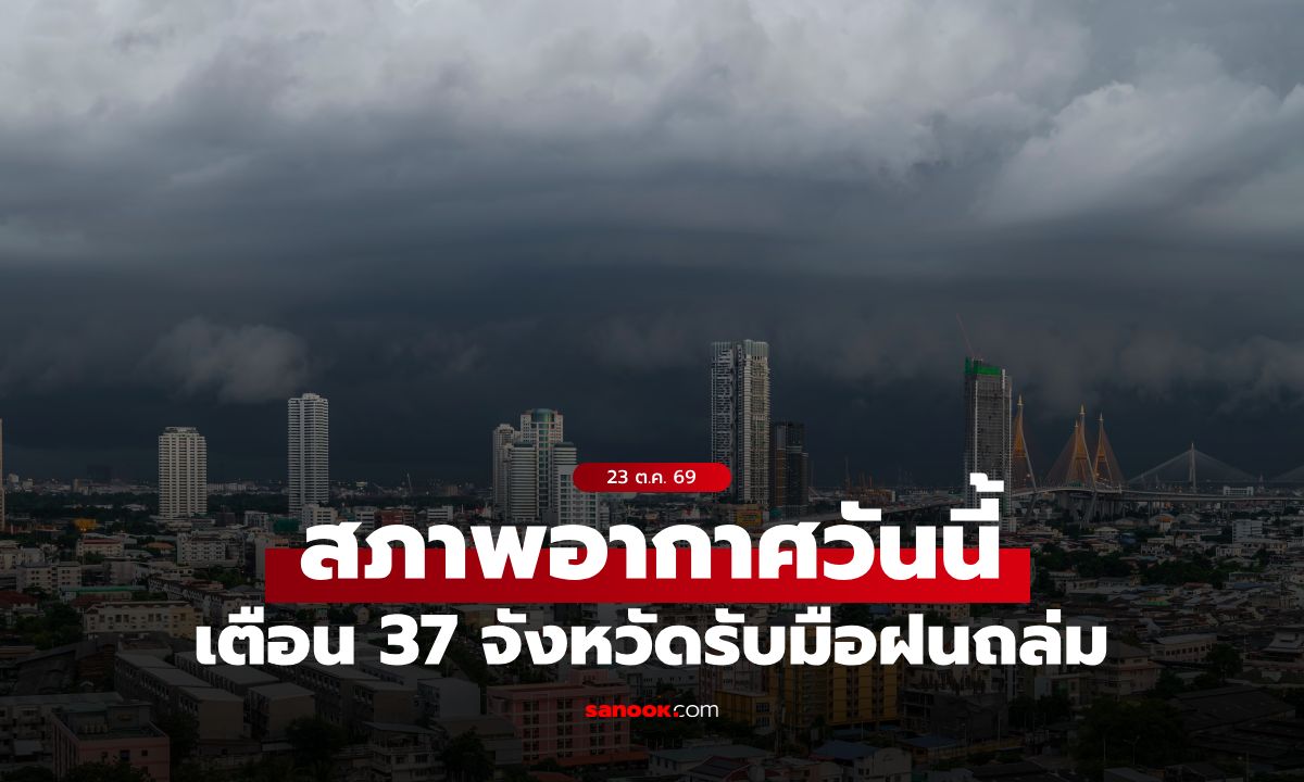 สภาพอากาศวันนี้ กรมอุตุฯ เตือน 37 จังหวัดรับมือฝนถล่ม กทม. ไม่รอดโดนจุกๆ 60%