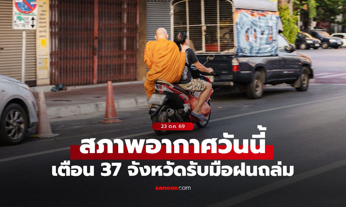 สภาพอากาศวันนี้ กรมอุตุฯ เตือน 37 จังหวัดรับมือฝนถล่ม กทม. ไม่รอดโดนจุกๆ 60%