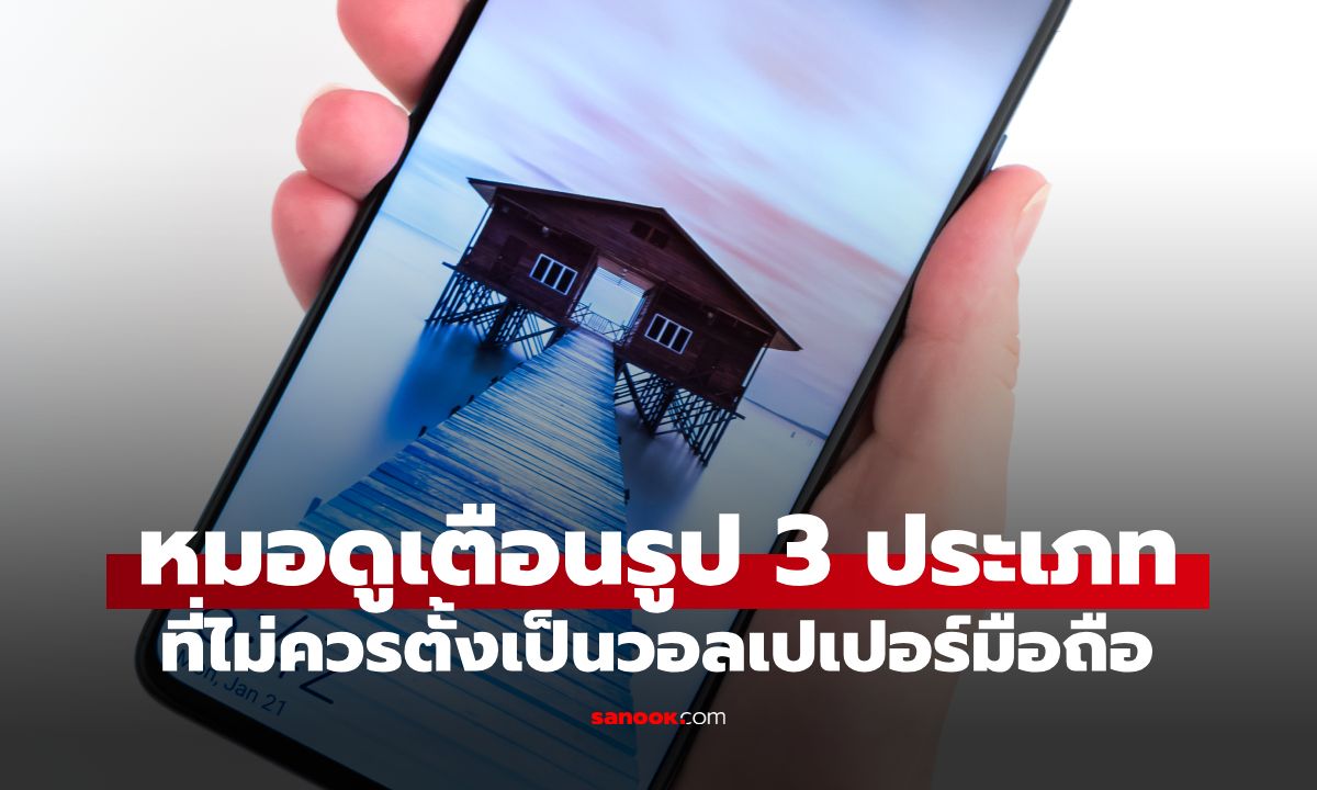 วอลเปเปอร์มือถือแบบไหนไม่ควรใช้? หมอดูเตือนรูป 3 ประเภท ข้อ 2 สายมูใช้กันเพียบ