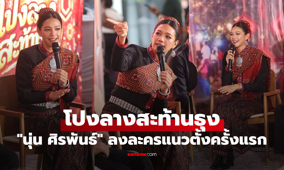 "นุ่น ศิรพันธ์" เปิดมิติใหม่การแสดง! ประเดิมลงละครแนวตั้งครั้งแรก "โปงลางสะท้านธุง"