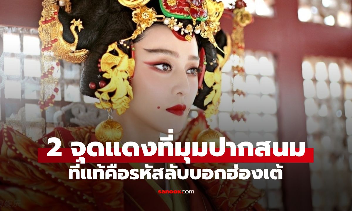 ทำไมสนมต้องแต้ม "จุดแดง 2 จุด" ที่มุมปาก? ที่แท้คือรหัสลับบอกฮ่องเต้