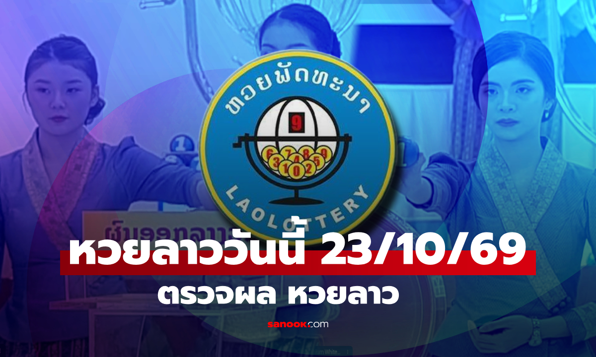 หวยลาววันนี้ 23 ตุลาคม 2569 ตรวจผลหวยลาว หวยลาววันนี้ออกอะไร?