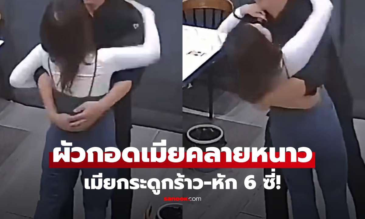 เหลือเชื่อ! เมียหนาว ผัวกอดให้อุ่น กลับซี่โครงหัก-ร้าวรวม 6 ซี่ เผยพฤติกรรมทำไมกระดูกเปราะ