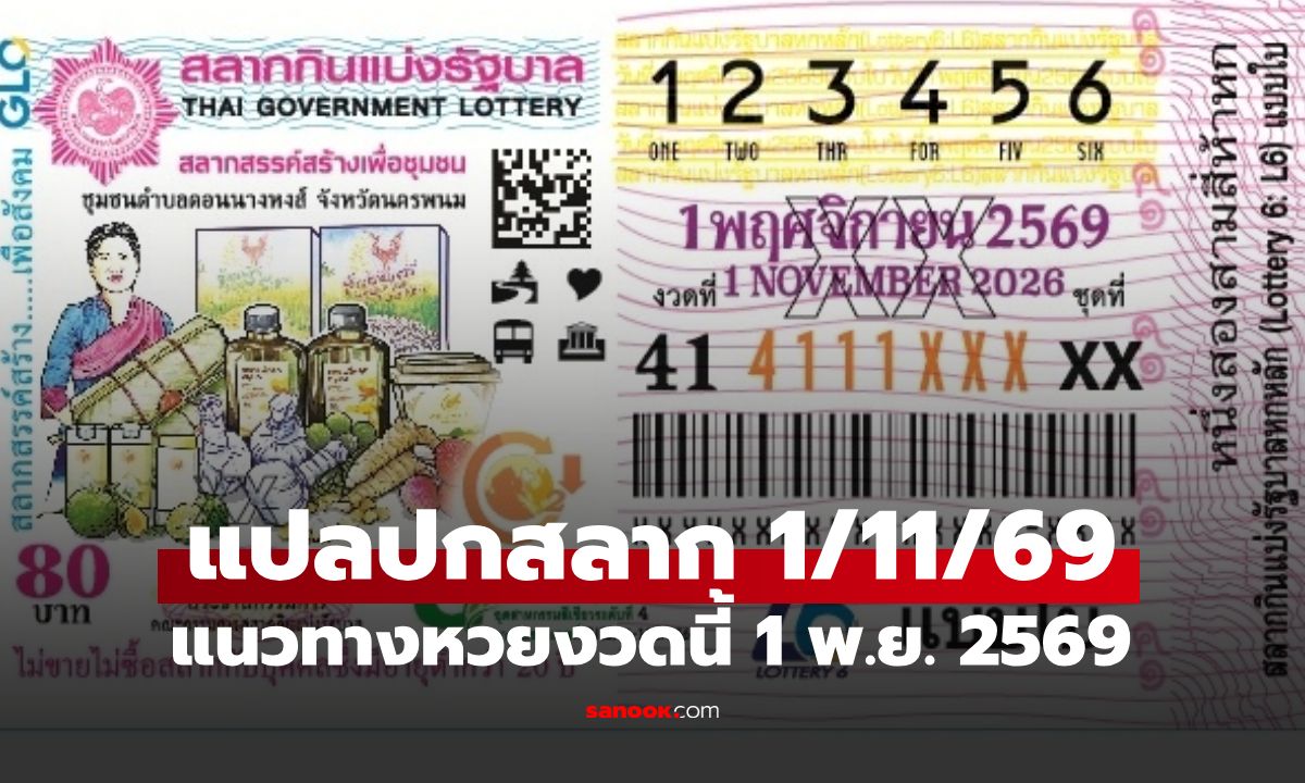 แปลปกสลาก 1/11/69 ชุมชนดอนนางหงส์ นครพนม ส่องเลขเด็ด 2 ตัว 3 ตัวเน้นๆ