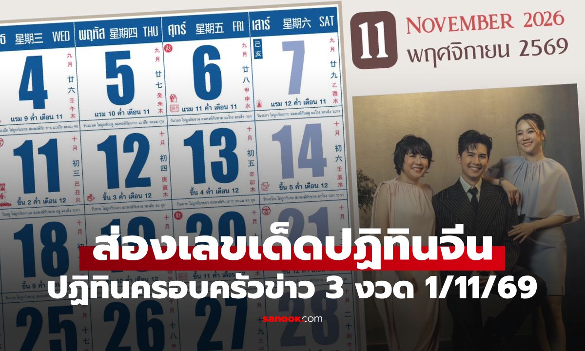 มาแล้ว! เลขเด็ดปฏิทินจีน งวด 1 พ.ย. 69 ปฏิทินครอบครัวข่าว 3 เลขไหนมาแรง