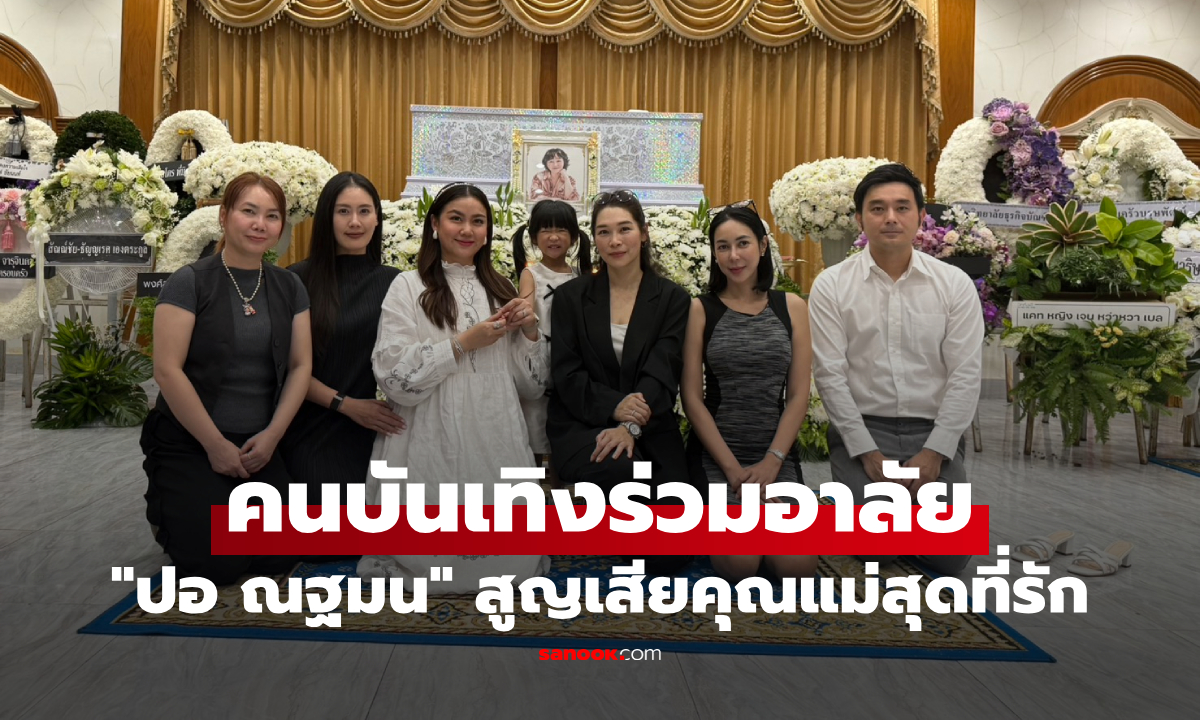 คนบันเทิงร่วมอาลัย "ปอ ณฐมน" สูญเสียคุณแม่สุดที่รัก ด้วยโรคมะเร็งปอด