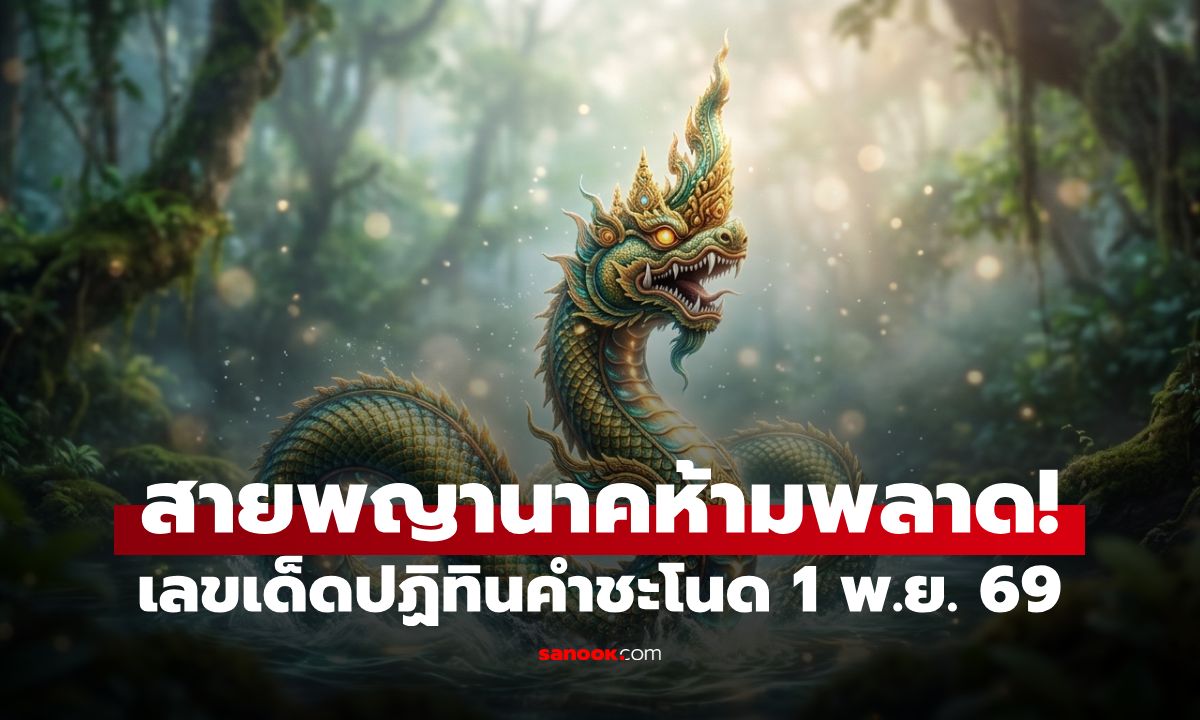 เลขเด็ดปฏิทินคำชะโนด งวด 1 พ.ย. 69 สายพญานาคห้ามพลาด! จัดให้จุกๆ 19 ชุด