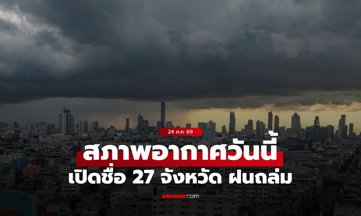 สภาพอากาศวันนี้ กรมอุตุฯ เตือน 27 จังหวัด รับมือฝนฟ้าคะนอง-ฝนตกหนัก