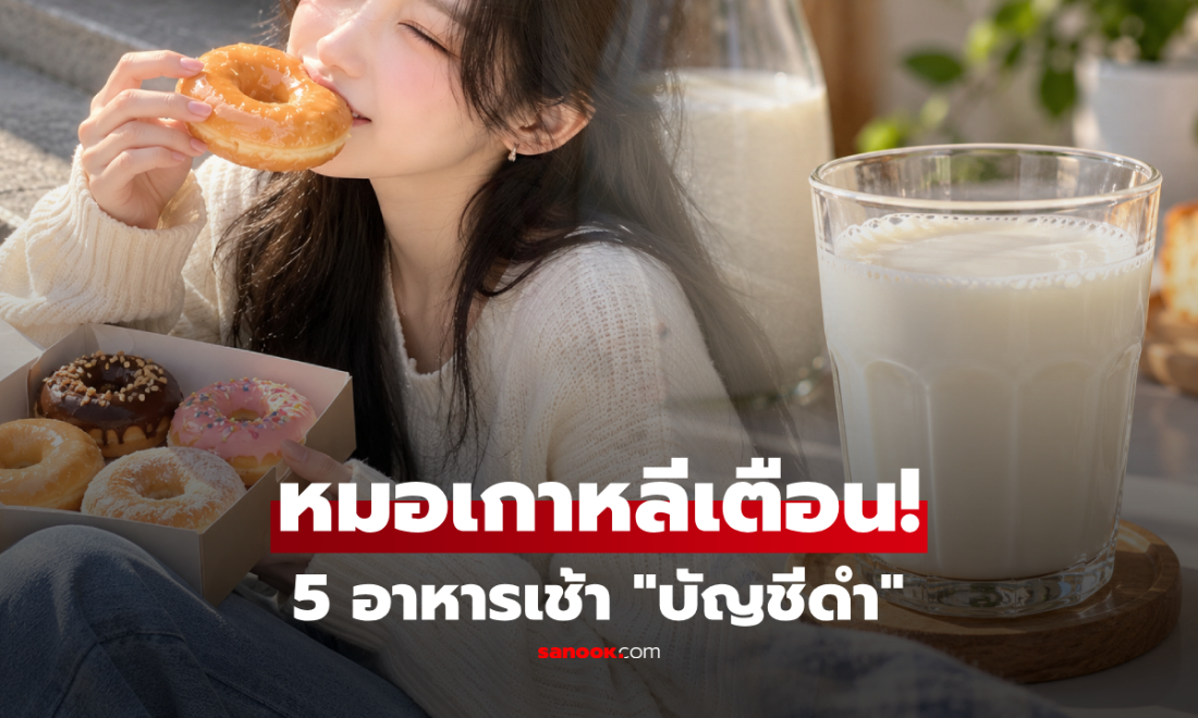 5 อาหารเช้า "บัญชีดำ" แพทย์เกาหลีเตือน แม้หิวจัดก็ไม่ควรกิน!