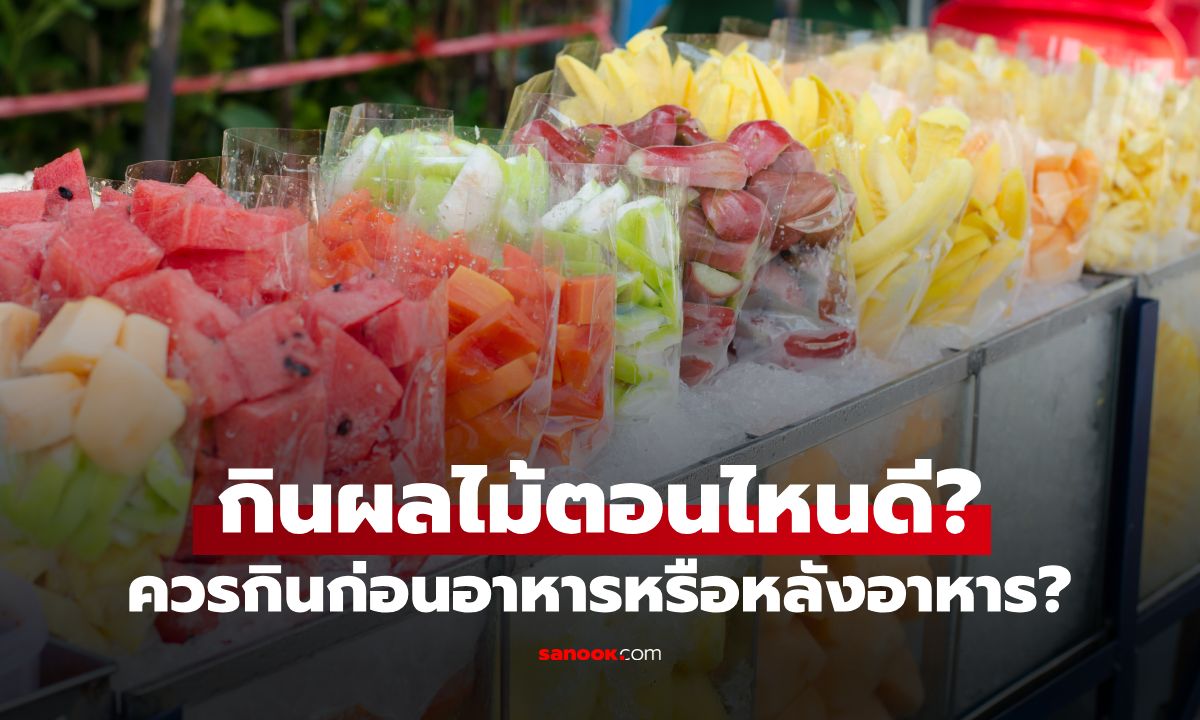หมอเฉลย กินผลไม้ตอนไหนดี? ก่อนอาหารหรือหลังอาหาร เผย "เวลาทอง" ของคน 4 กลุ่ม