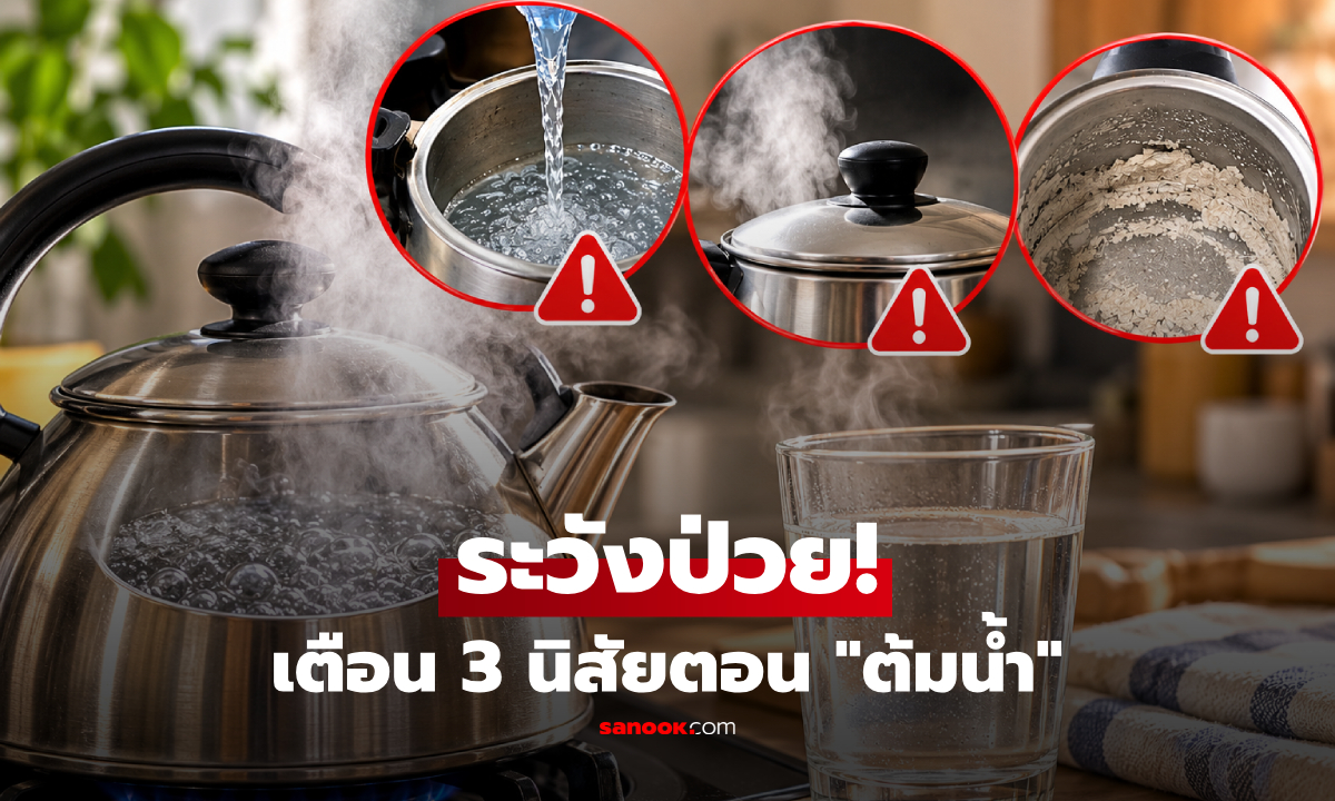 หมอเตือน 3 พฤติกรรมตอน "ต้มน้ำ" คนเดียวทำ แต่อาจเสี่ยงมะเร็งทั้งบ้าน!