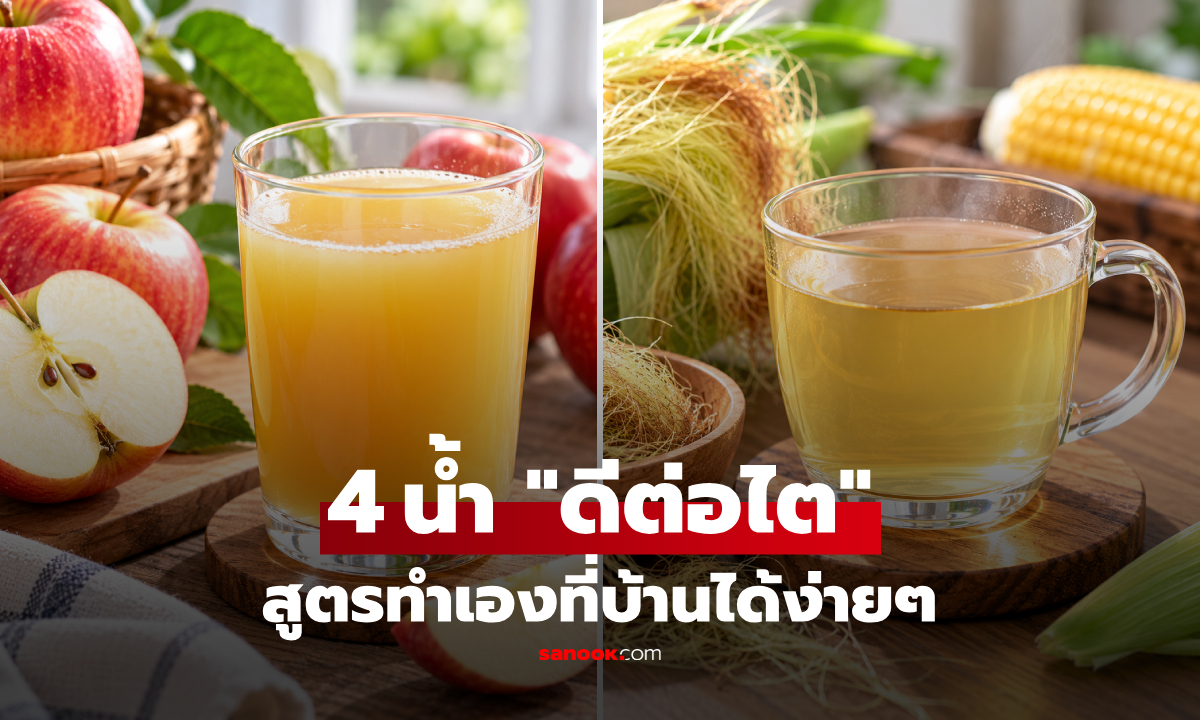 4 เครื่องดื่ม "ดีต่อไต" ทำเองที่บ้านได้ง่ายๆ พร้อมข้อควรระวังก่อนดื่มเป็นประจำ