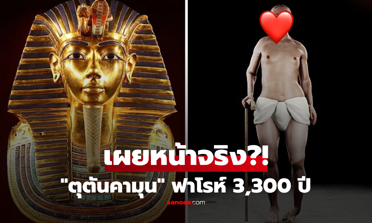เปิดโฉมจริง "ตุตันคามุน" ฟาโรห์ 3,300 ปี ภาพจำลองเผยจุดที่ร่างกายผิดปกติ