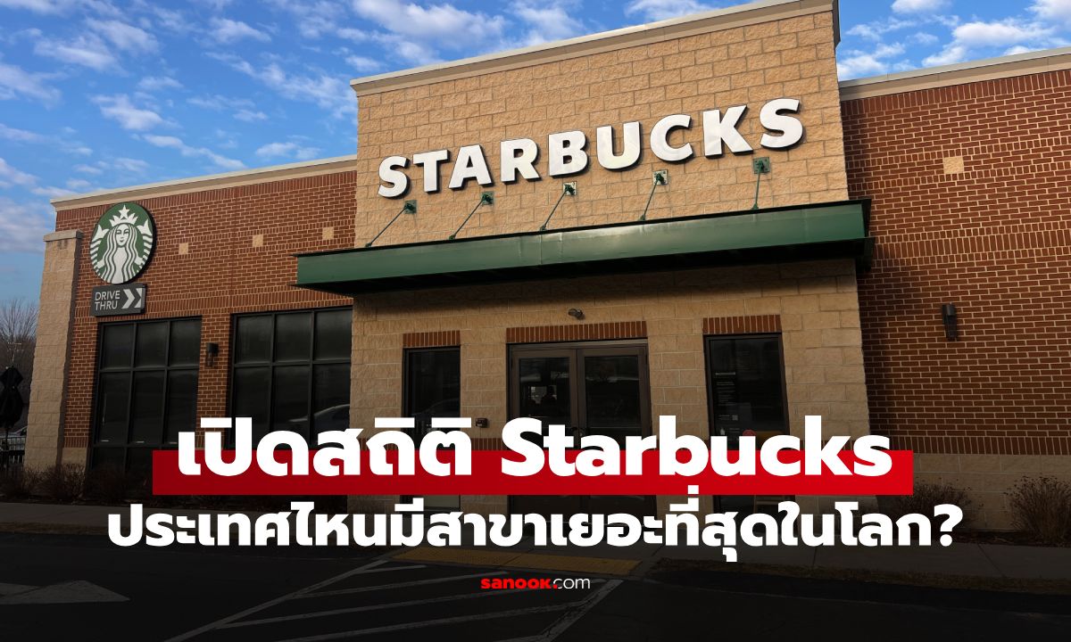 เปิดสถิติ Starbucks ทั่วโลก ประเทศไหนมีสาขาเยอะที่สุด? ไทยอยู่อันดับที่เท่าไหร่?